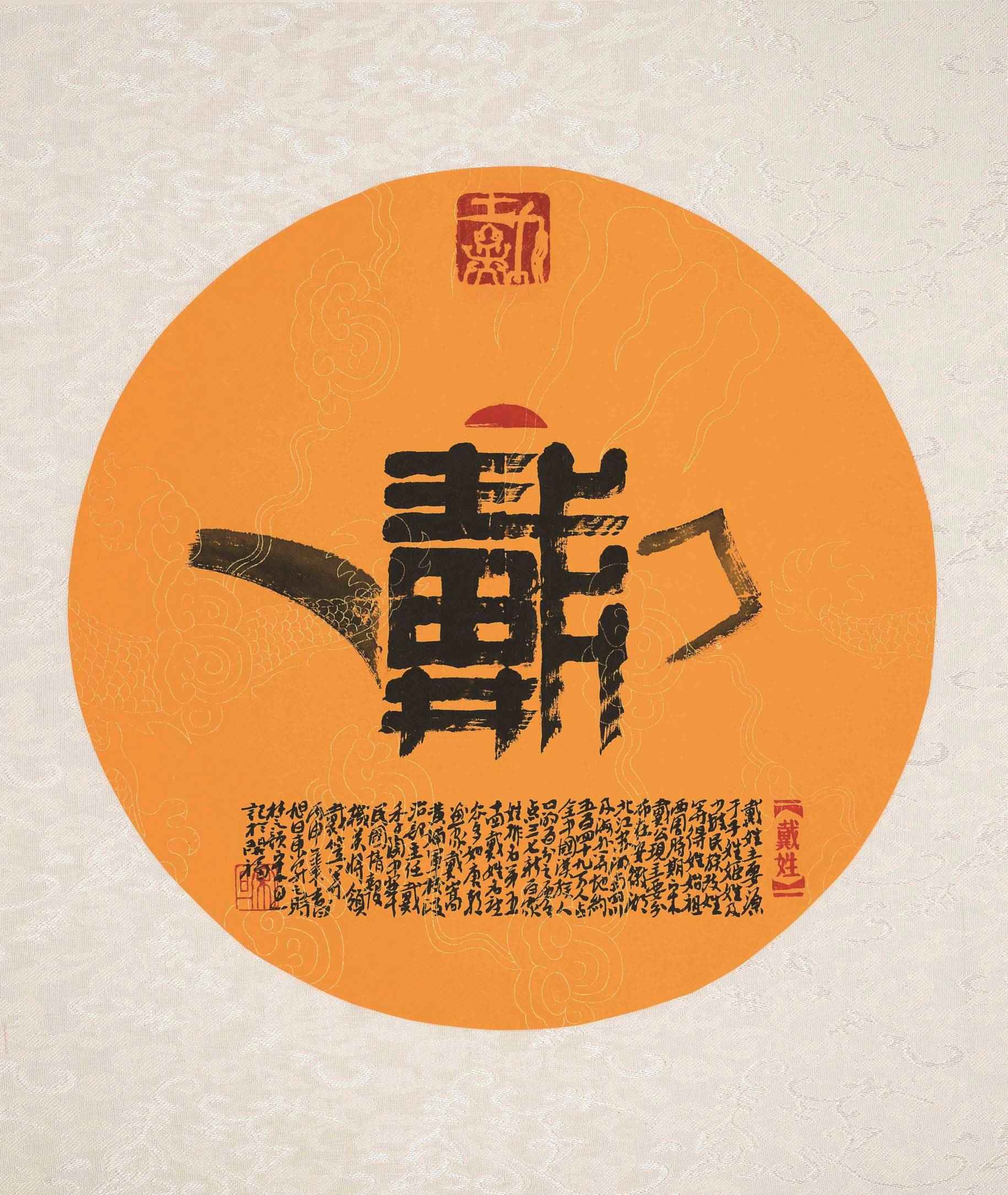 百家姓汉字艺术戴姓壶