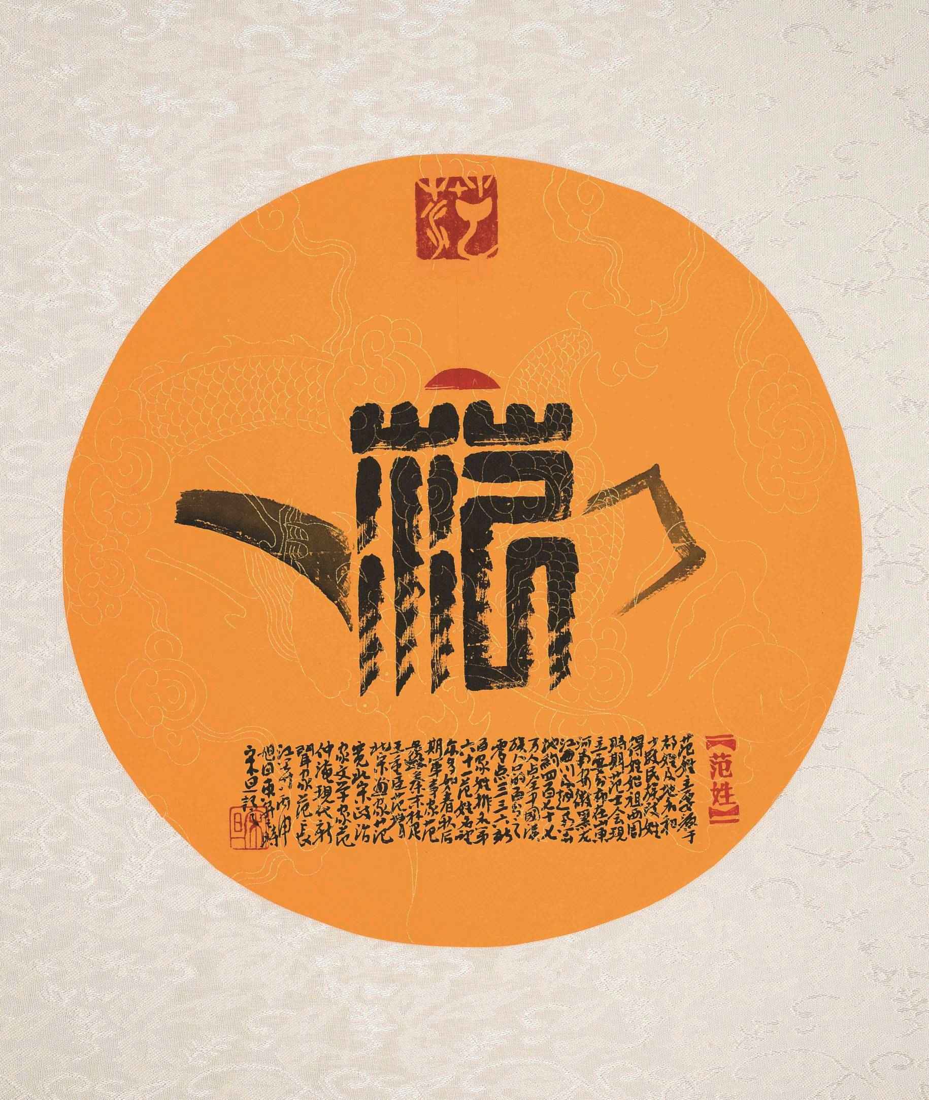 百家姓汉字艺术范姓壶