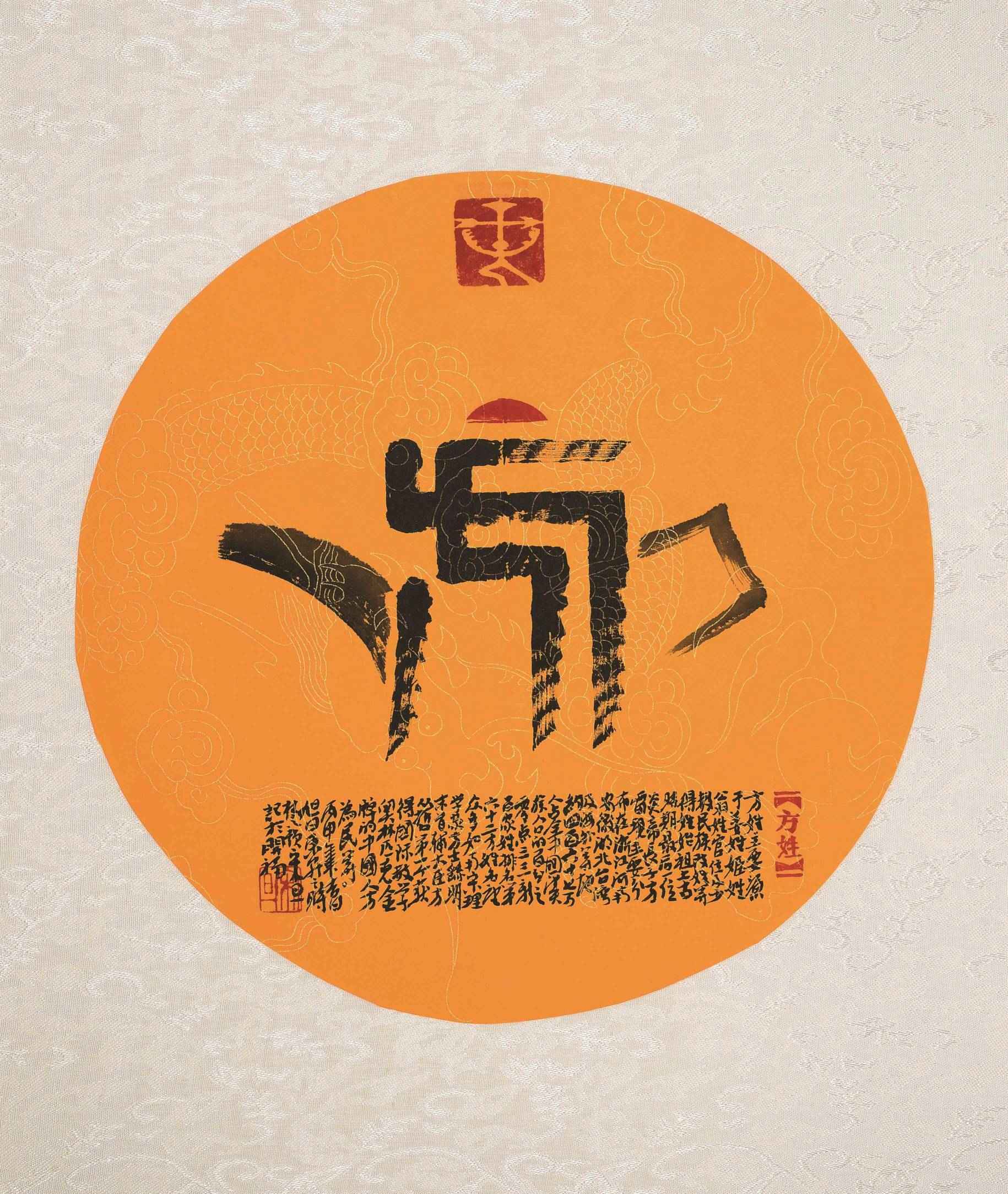 百家姓汉字艺术方姓壶