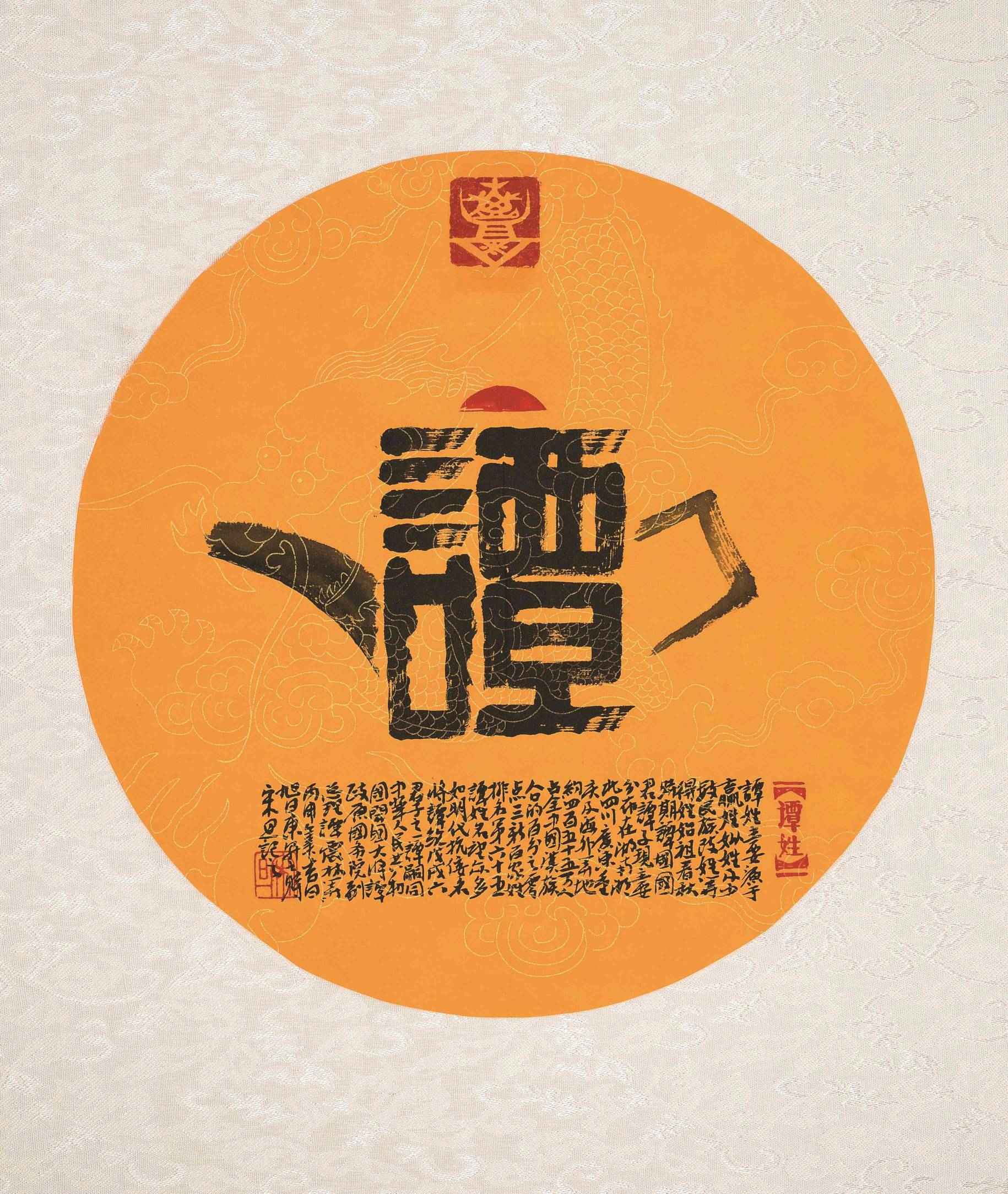 百家姓汉字艺术谭姓壶