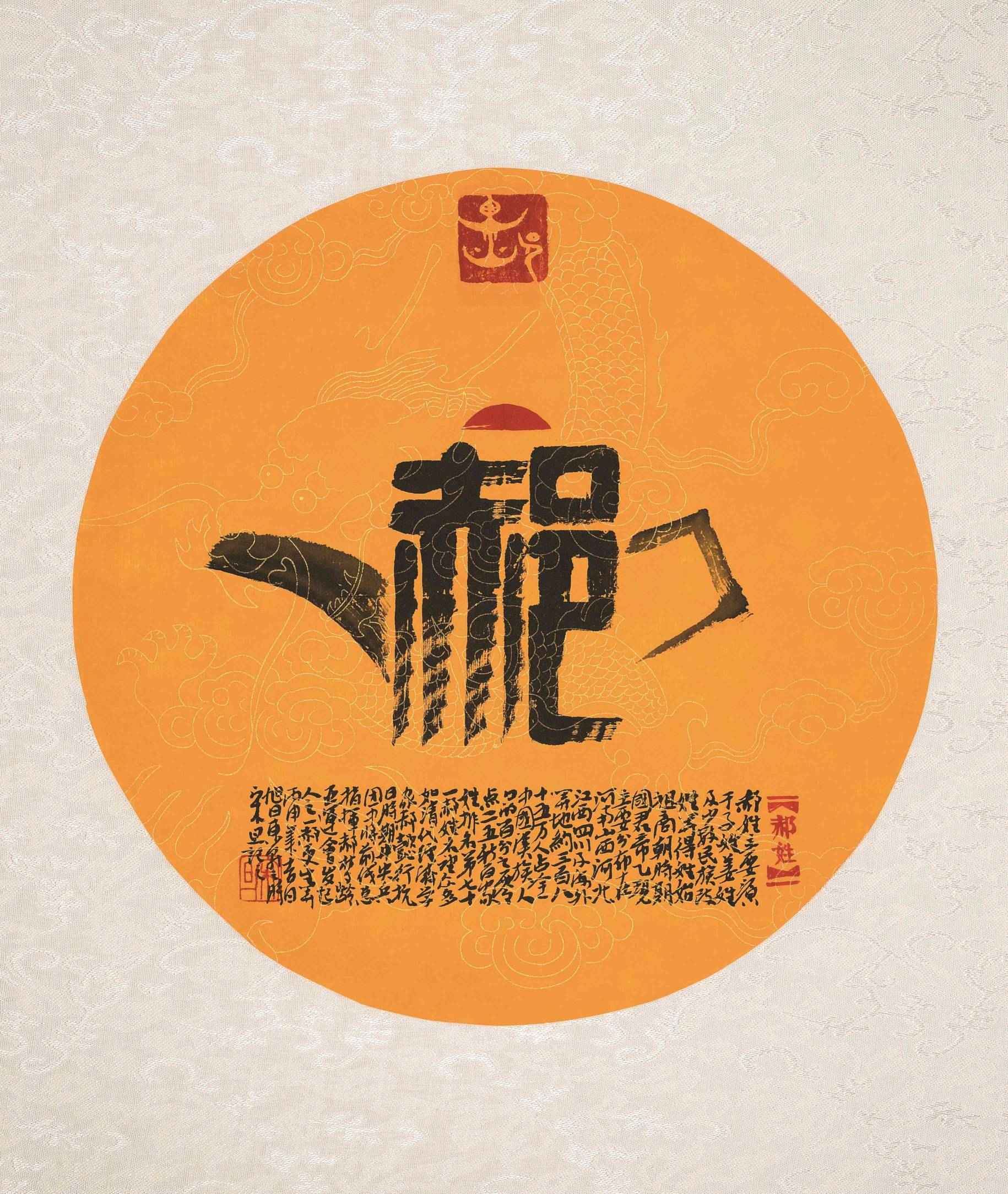 百家姓汉字艺术郝姓壶