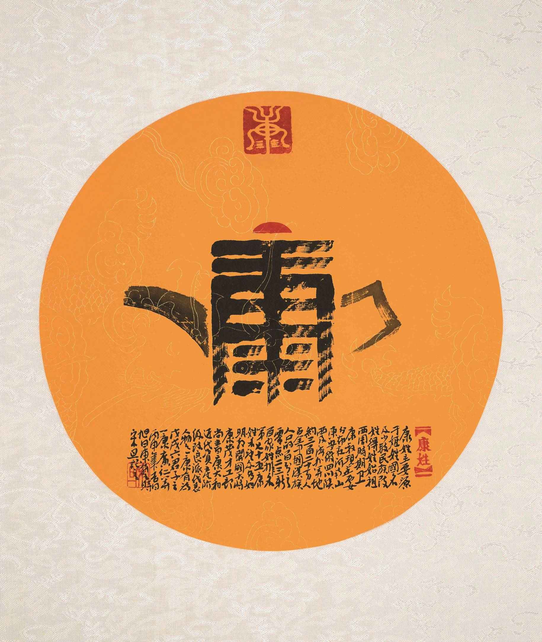 百家姓汉字艺术康姓壶