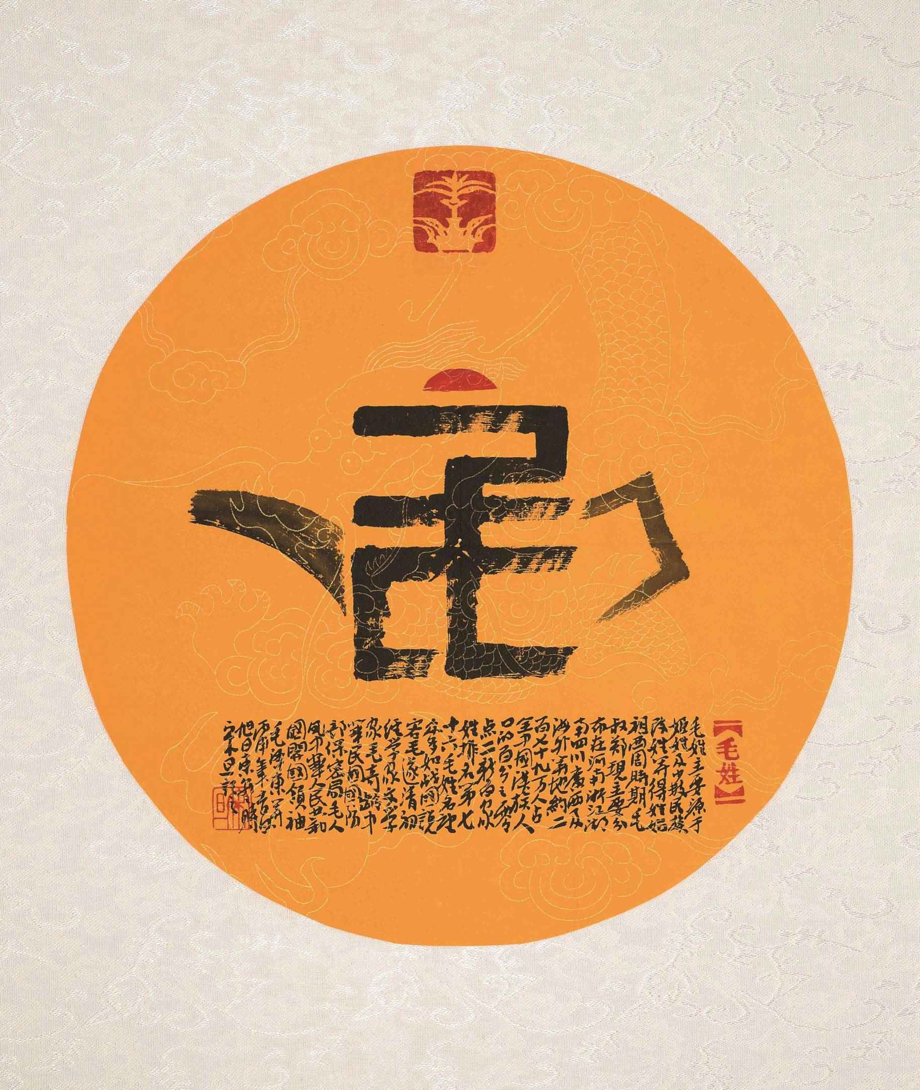 百家姓汉字艺术毛姓壶