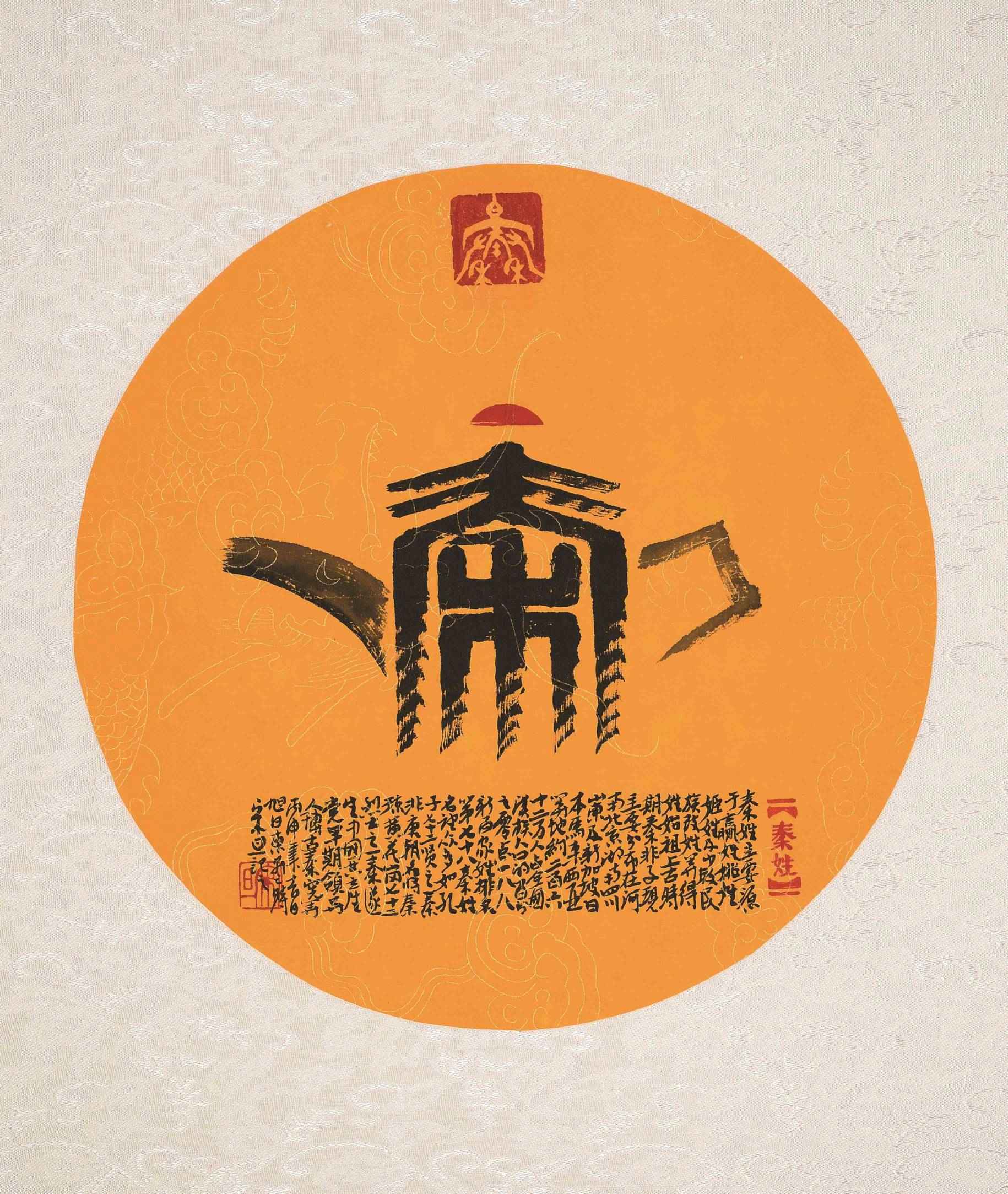 百家姓汉字艺术秦姓壶