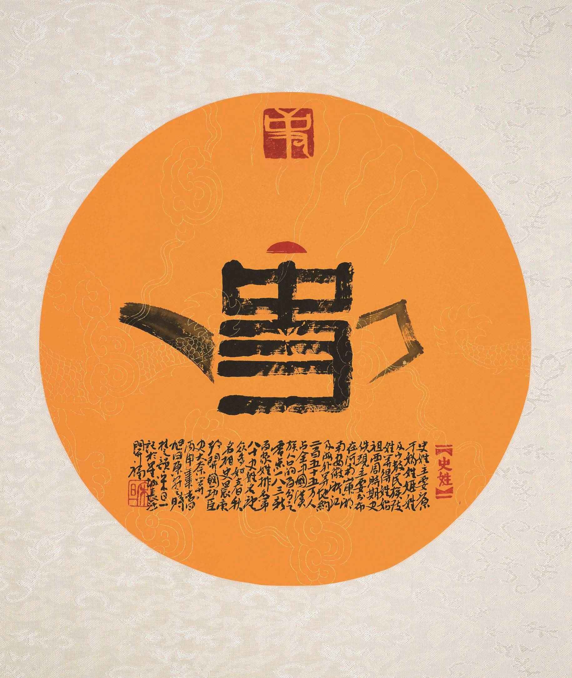 百家姓汉字艺术史姓壶