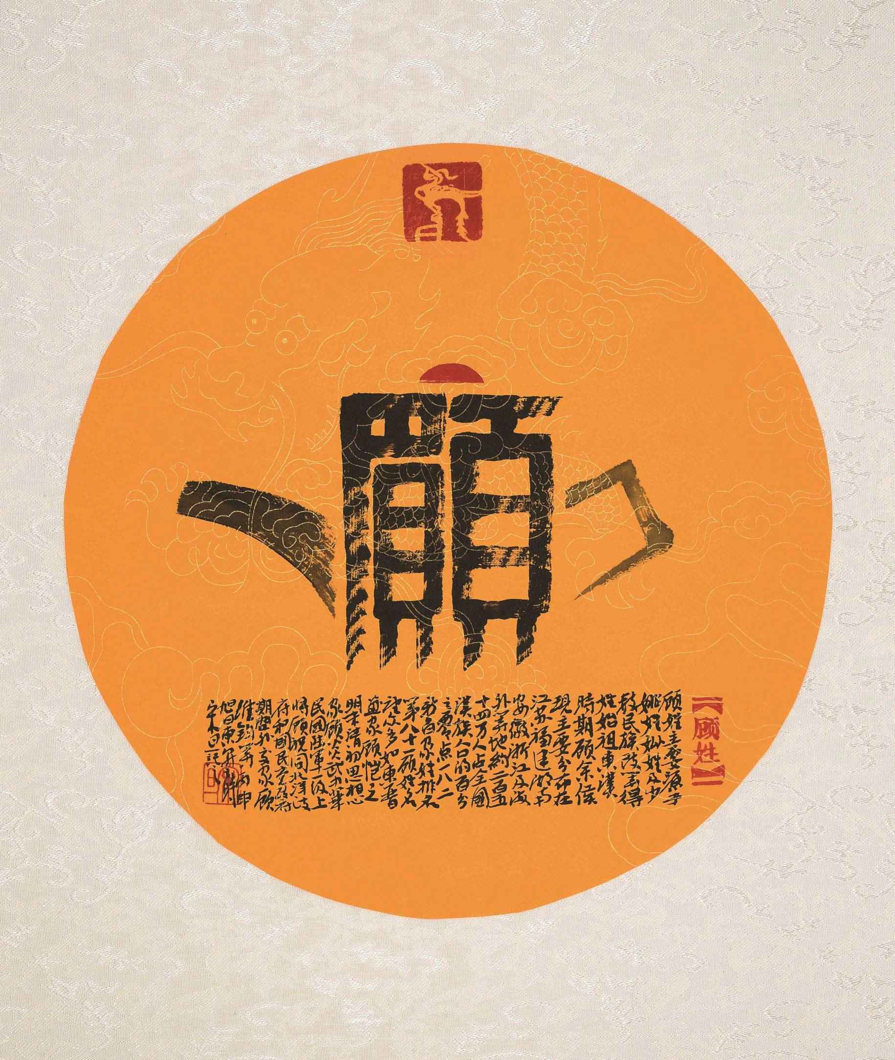 百家姓汉字艺术顾姓壶