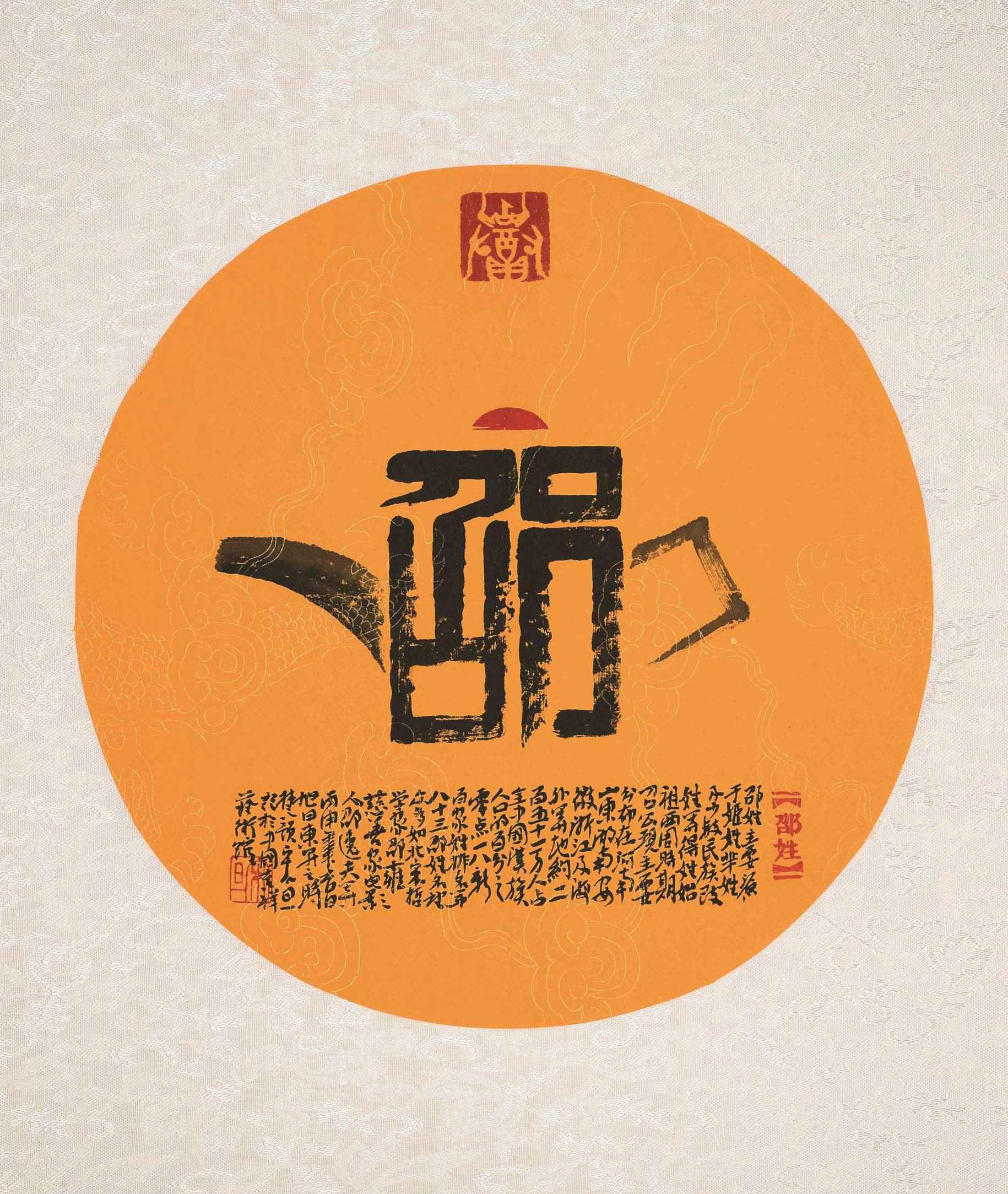 百家姓汉字艺术邵姓壶