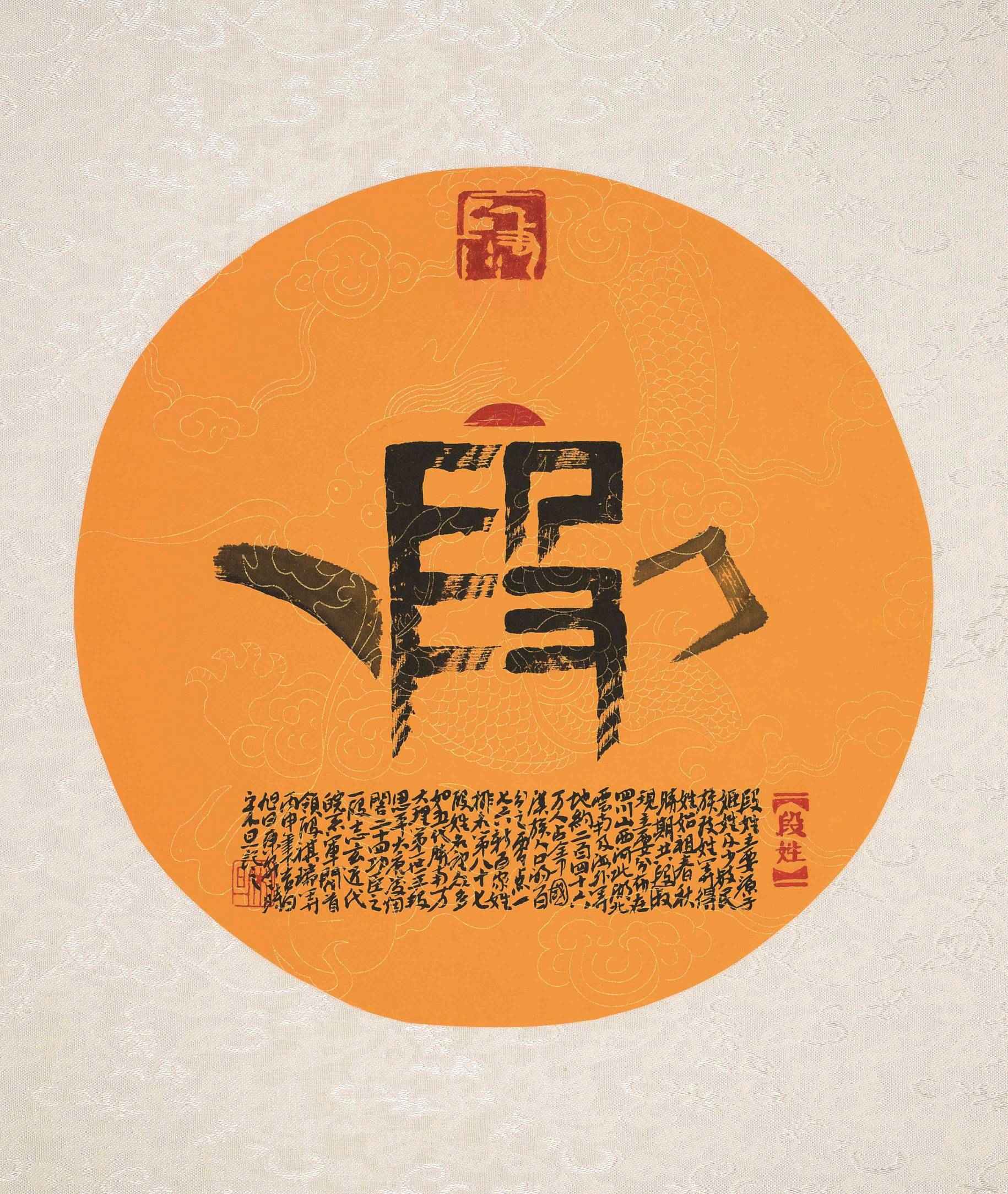 百家姓汉字艺术段姓壶