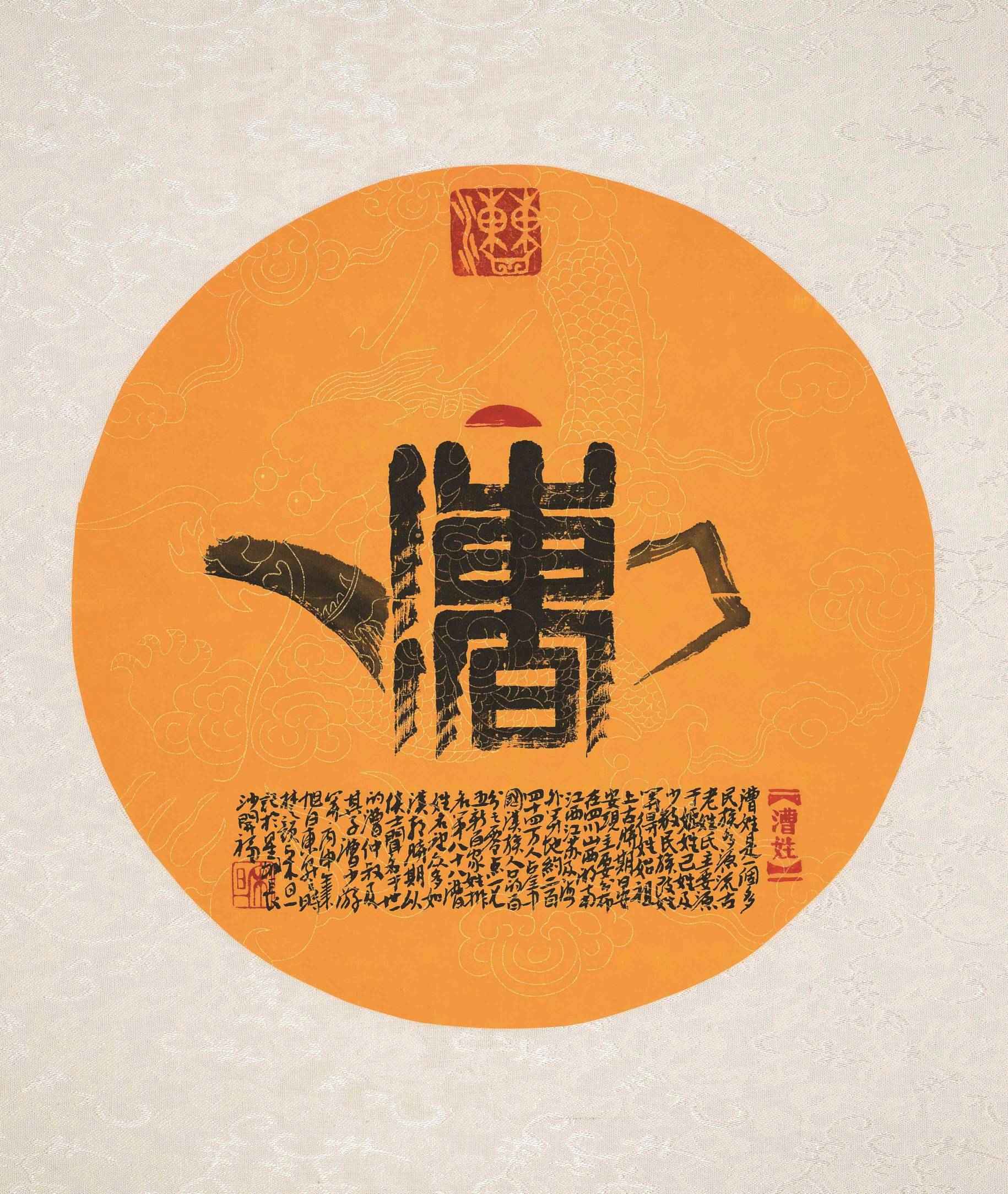 百家姓汉字艺术漕姓壶