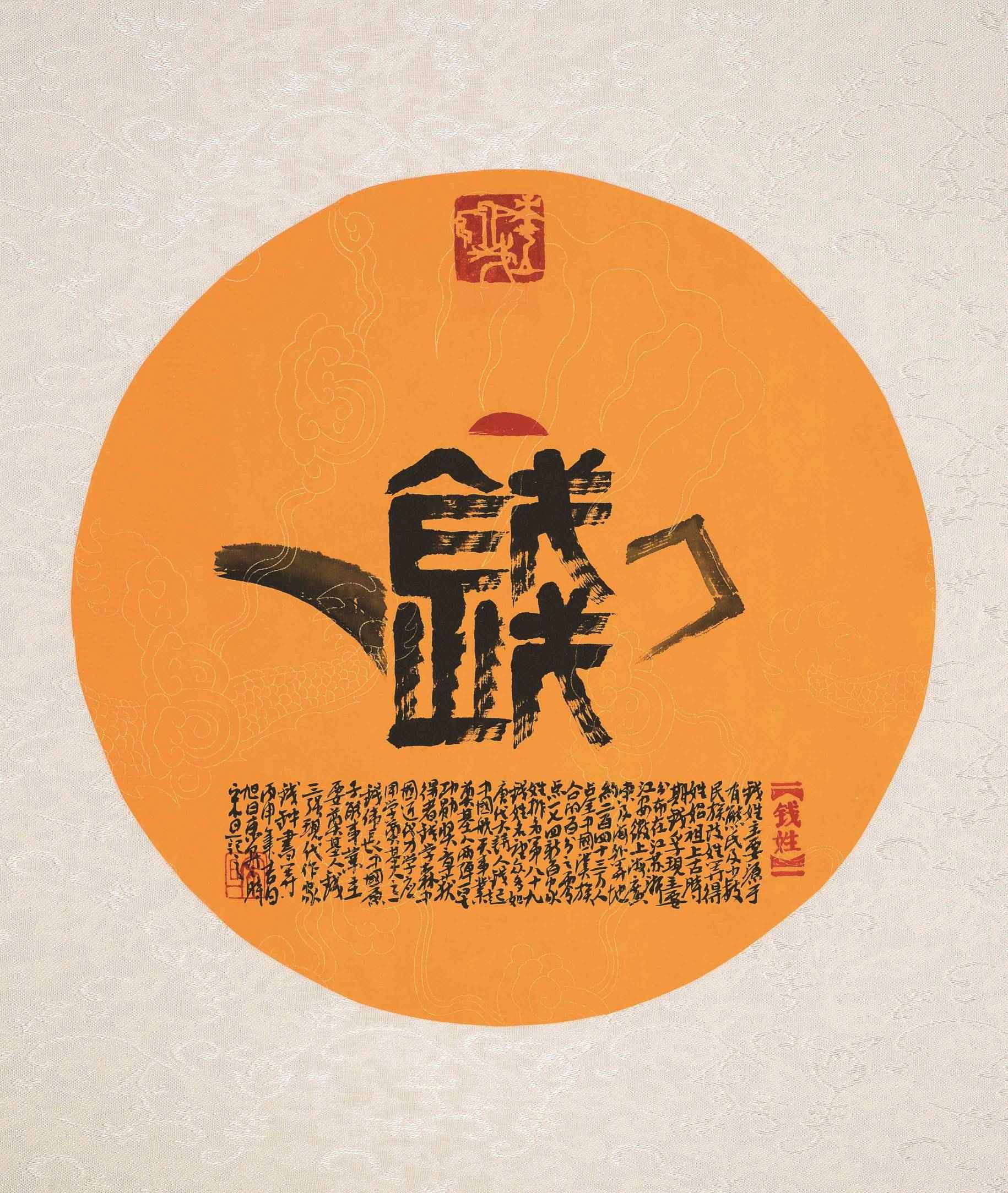 百家姓汉字艺术钱姓壶