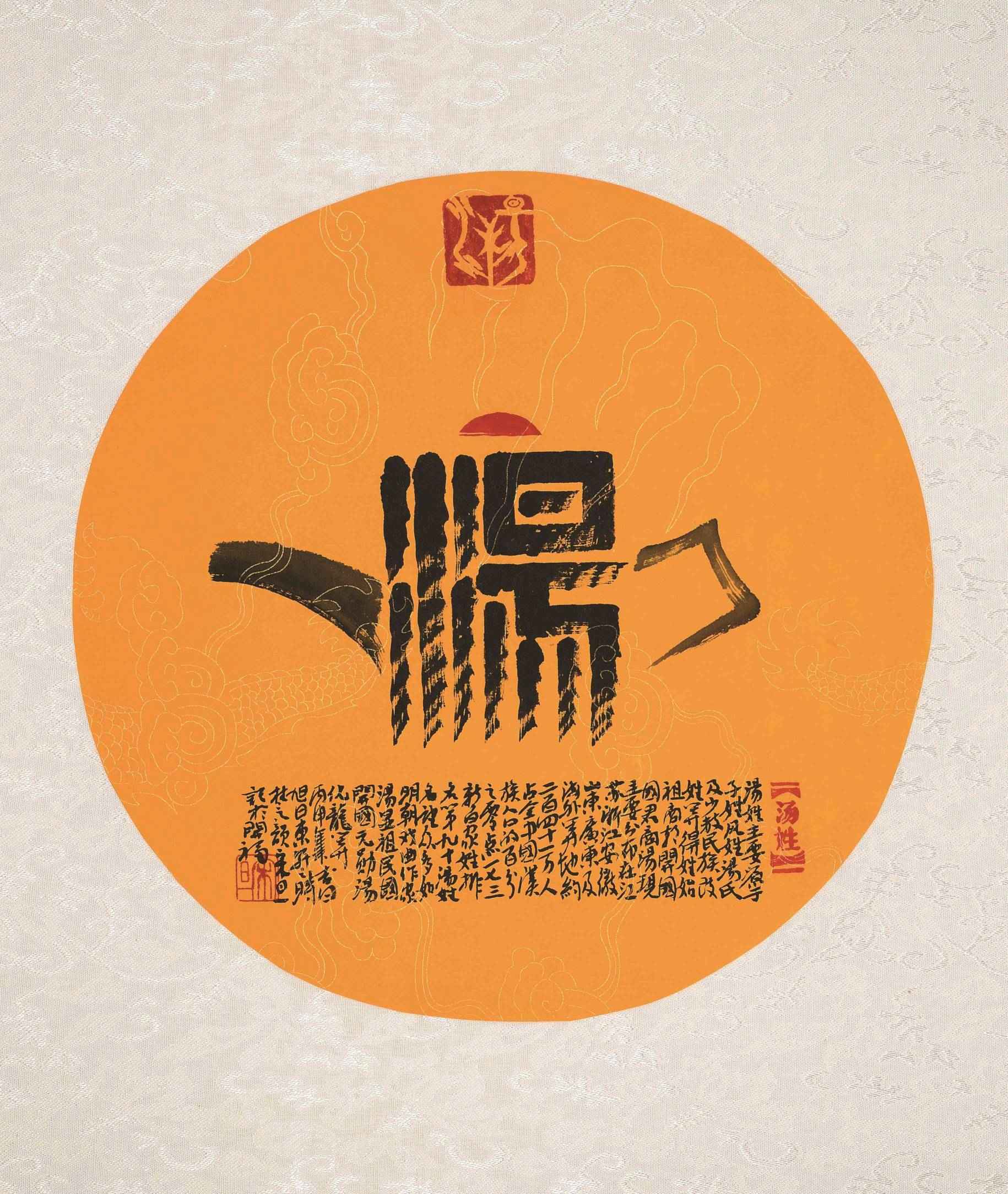 百家姓汉字艺术汤姓壶