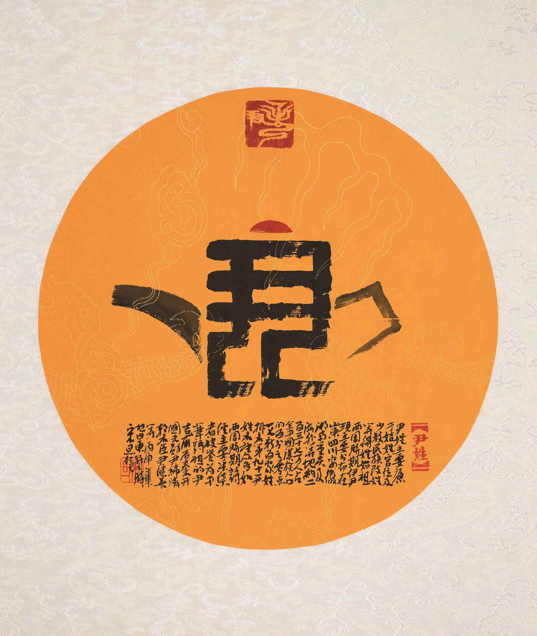 百家姓汉字艺术尹姓壶