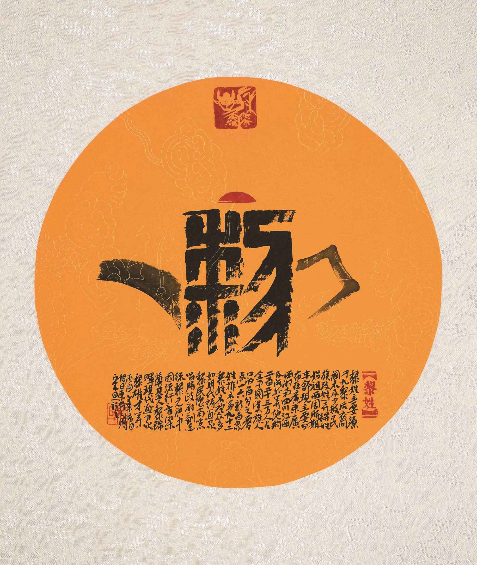 百家姓汉字艺术黎姓壶