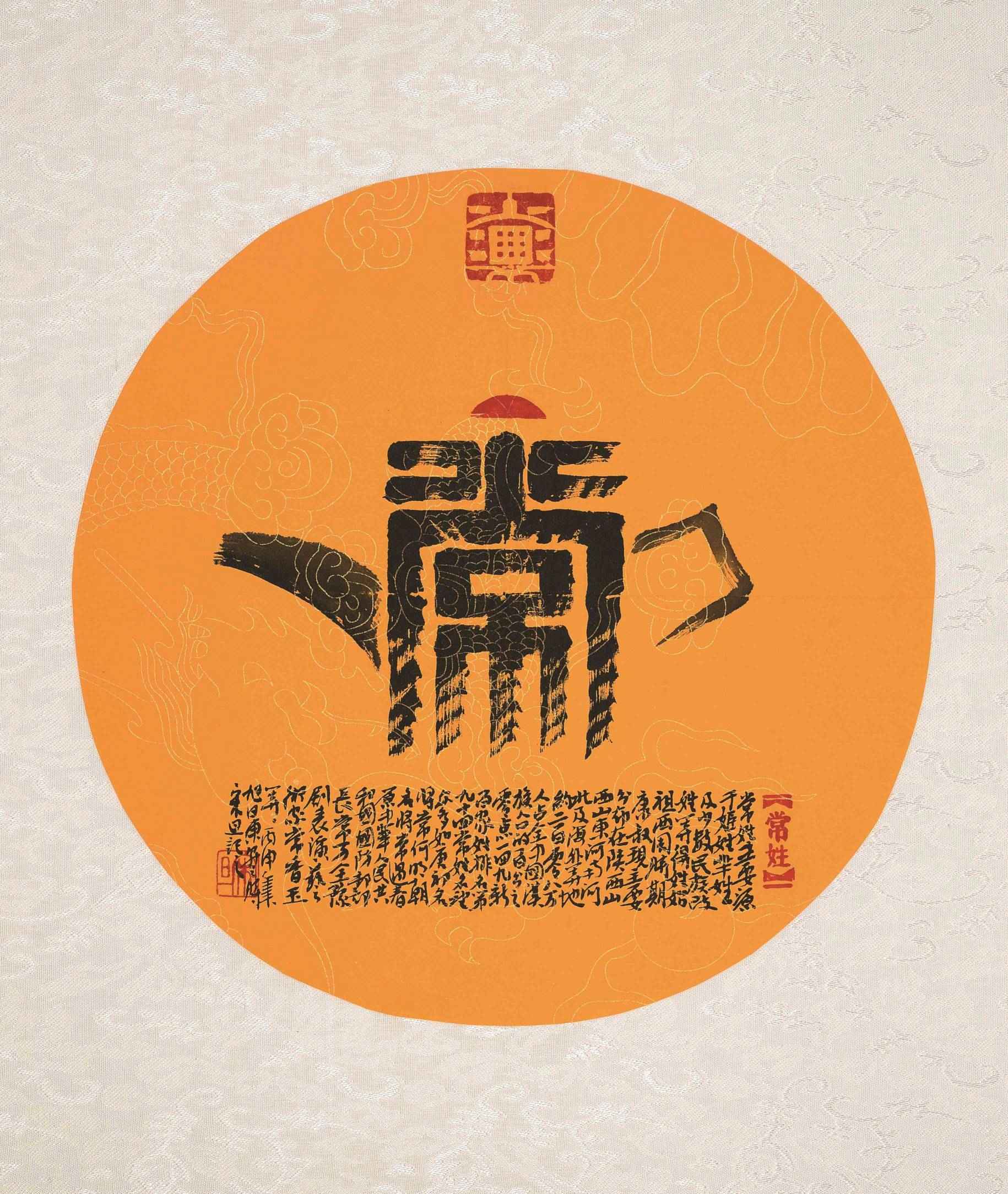 百家姓汉字艺术常姓壶