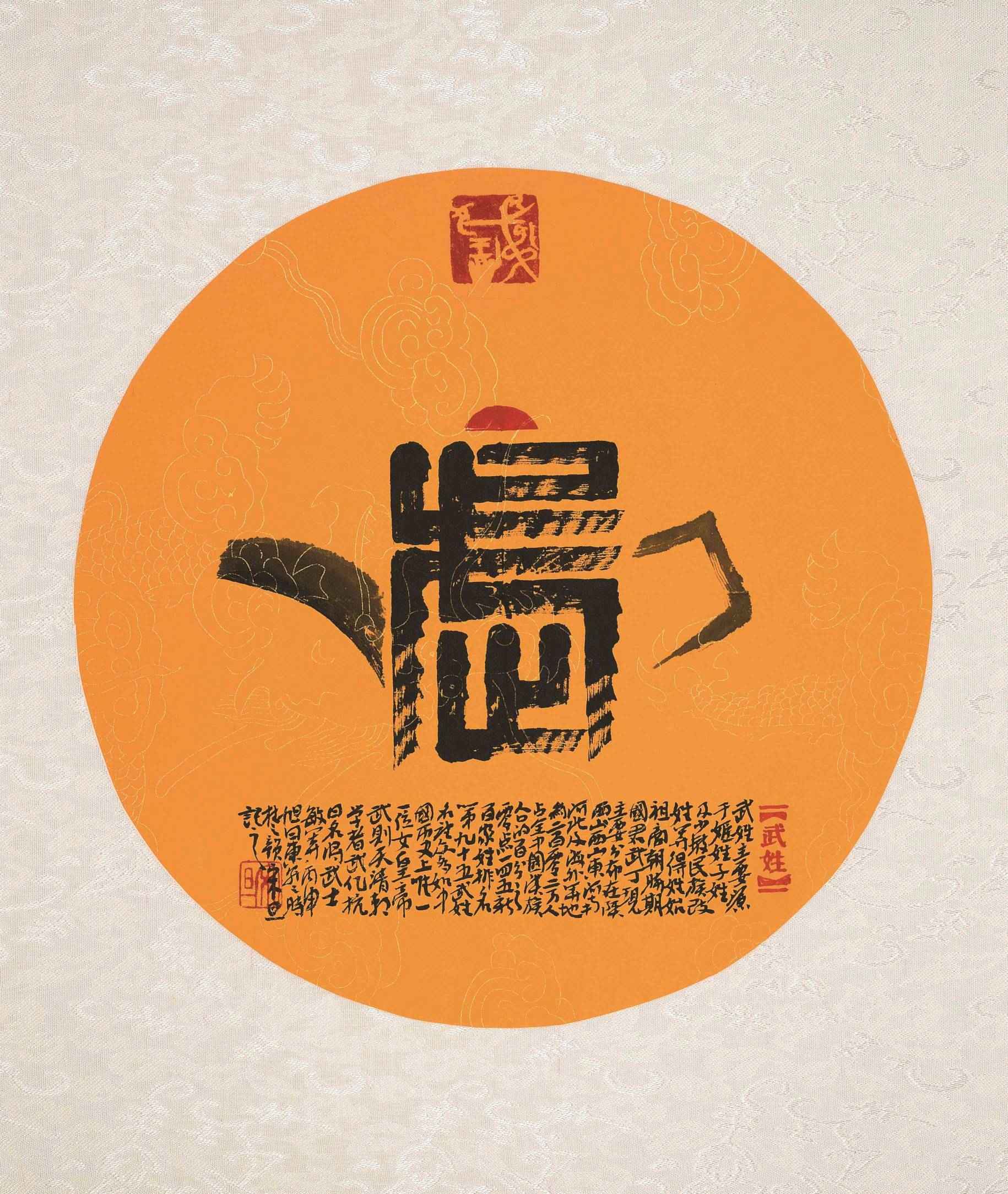 百家姓汉字艺术武姓壶