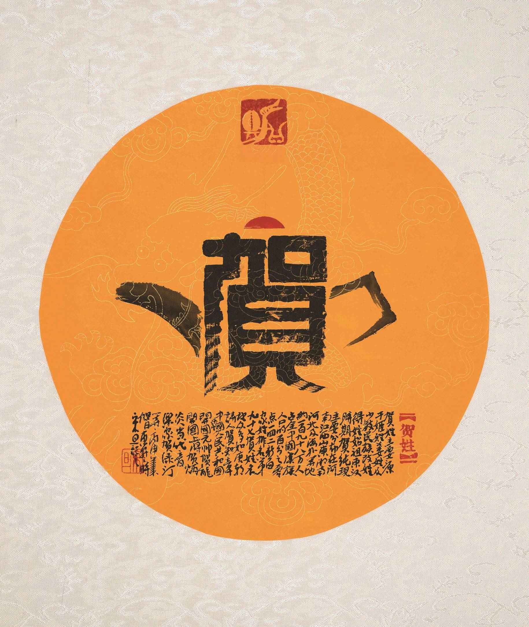 百家姓汉字艺术贺姓壶