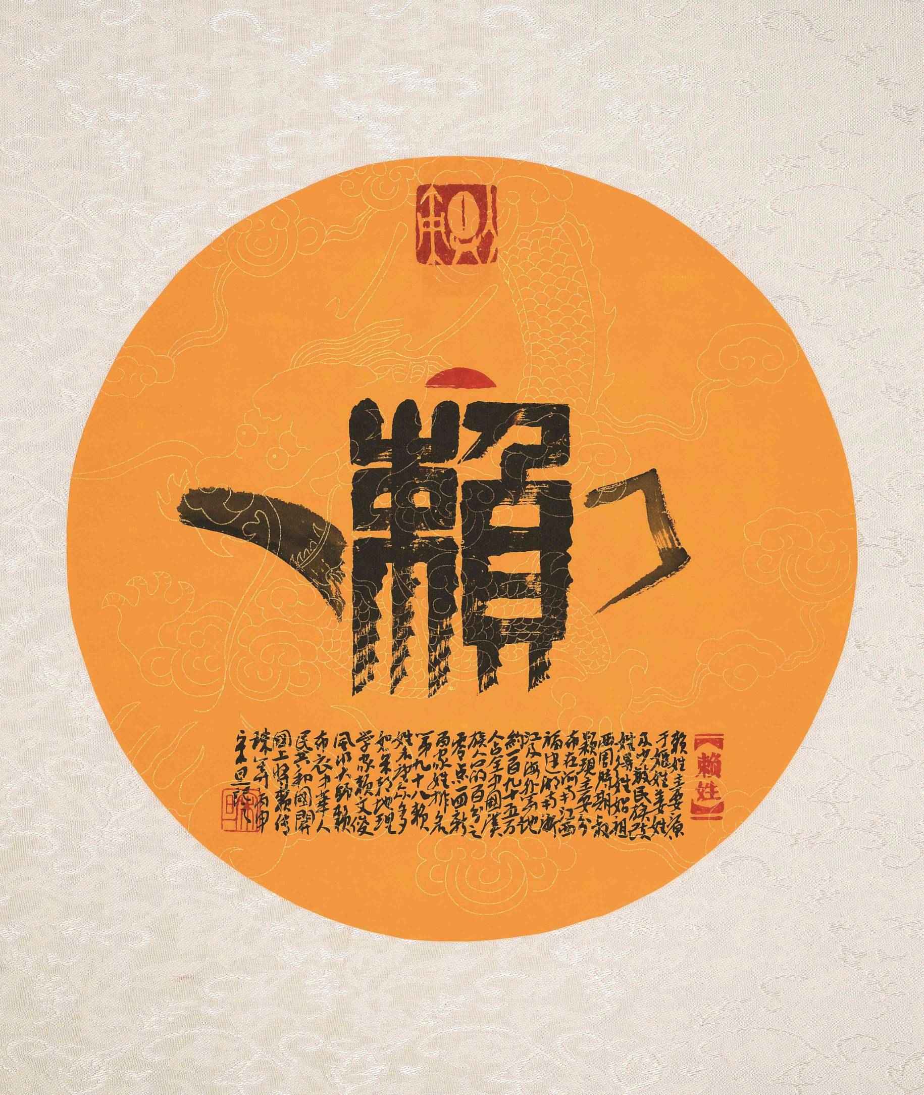 百家姓汉字艺术赖姓壶