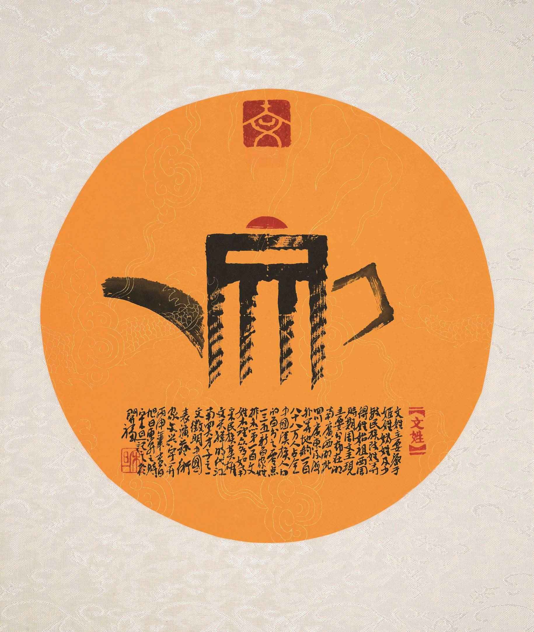 百家姓汉字艺术文姓壶