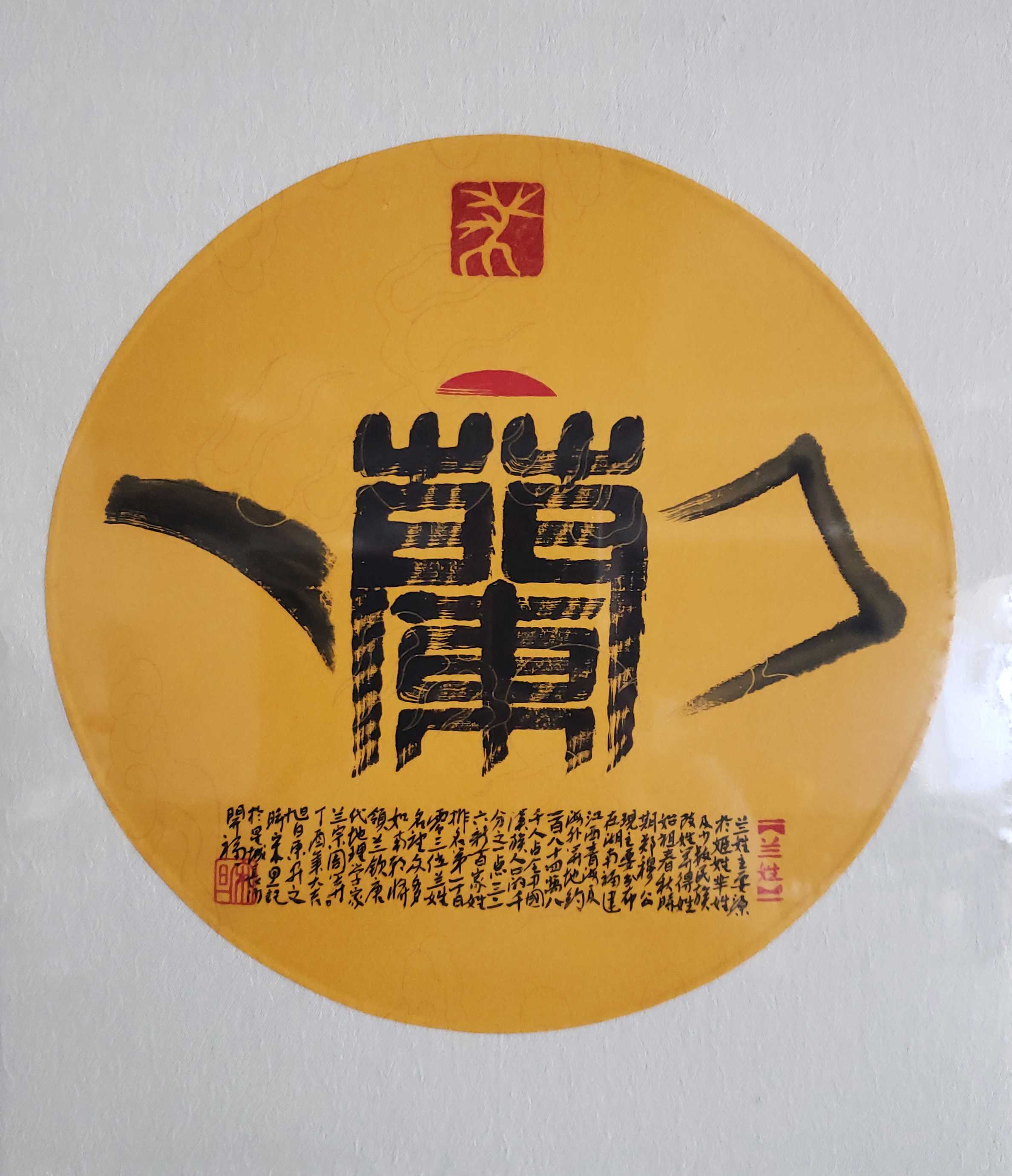 百家姓汉字艺术兰姓壶