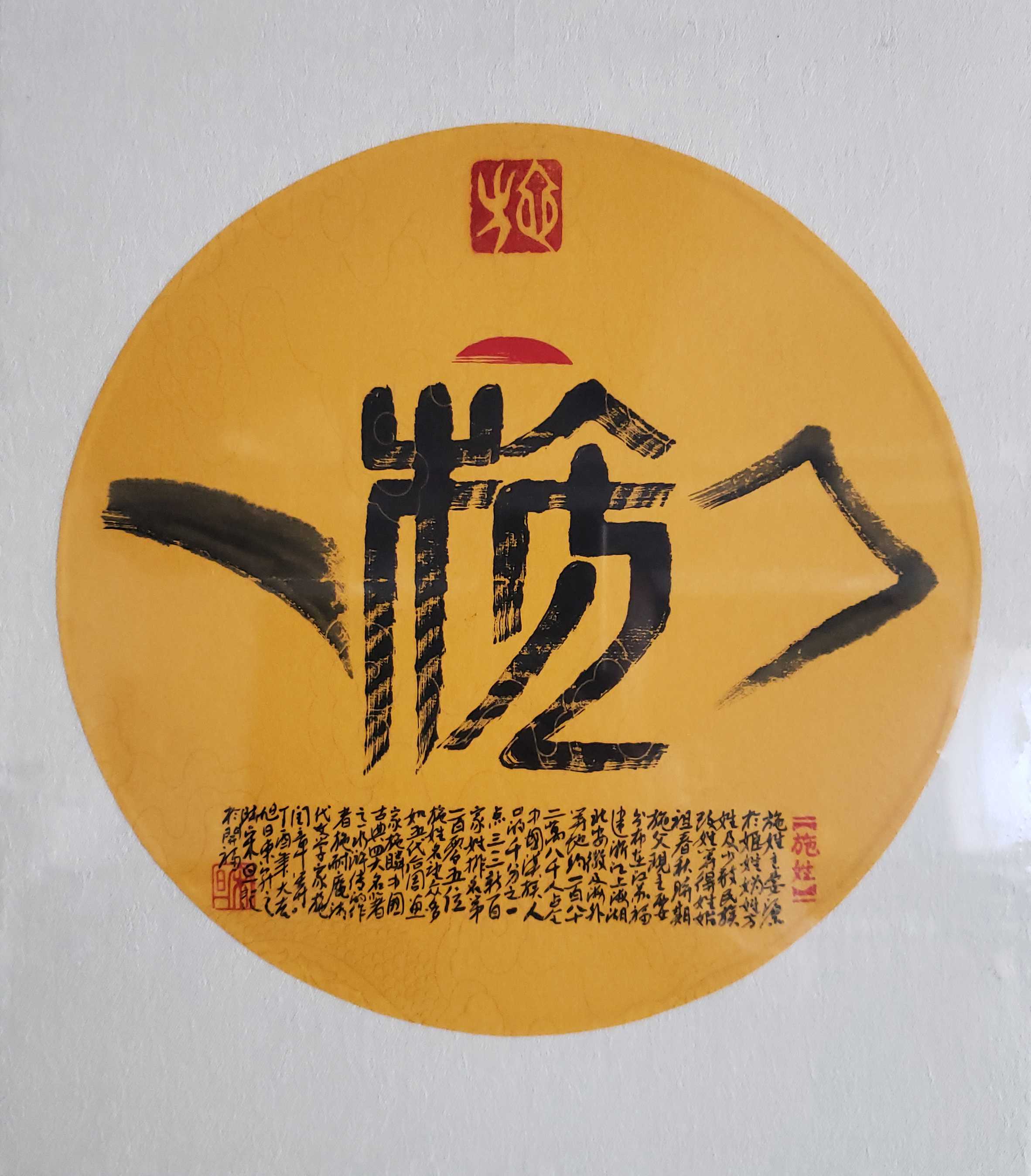 百家姓汉字艺术施姓壶