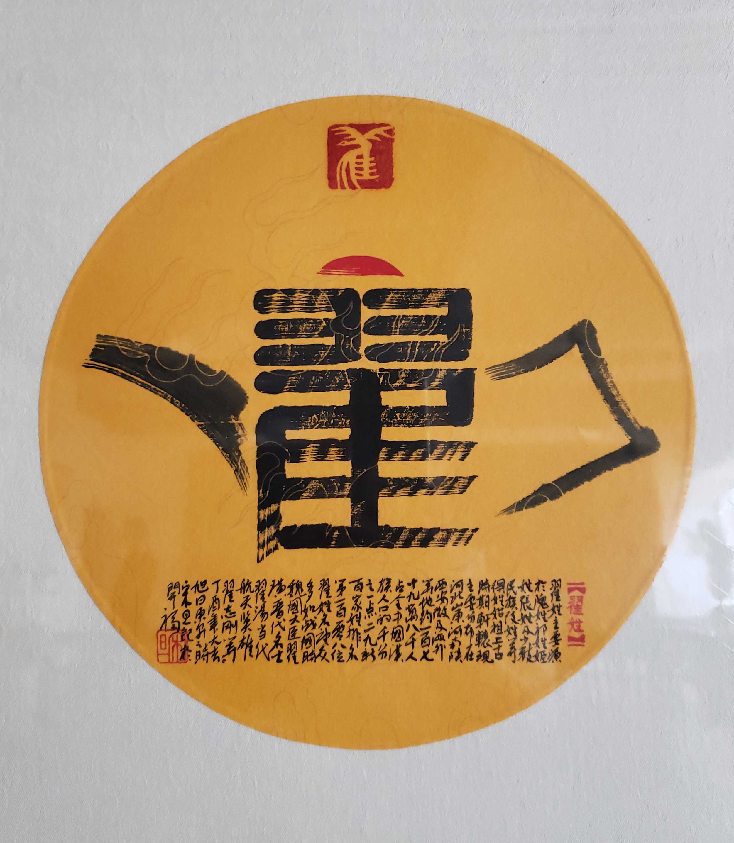 百家姓汉字艺术翟姓壶