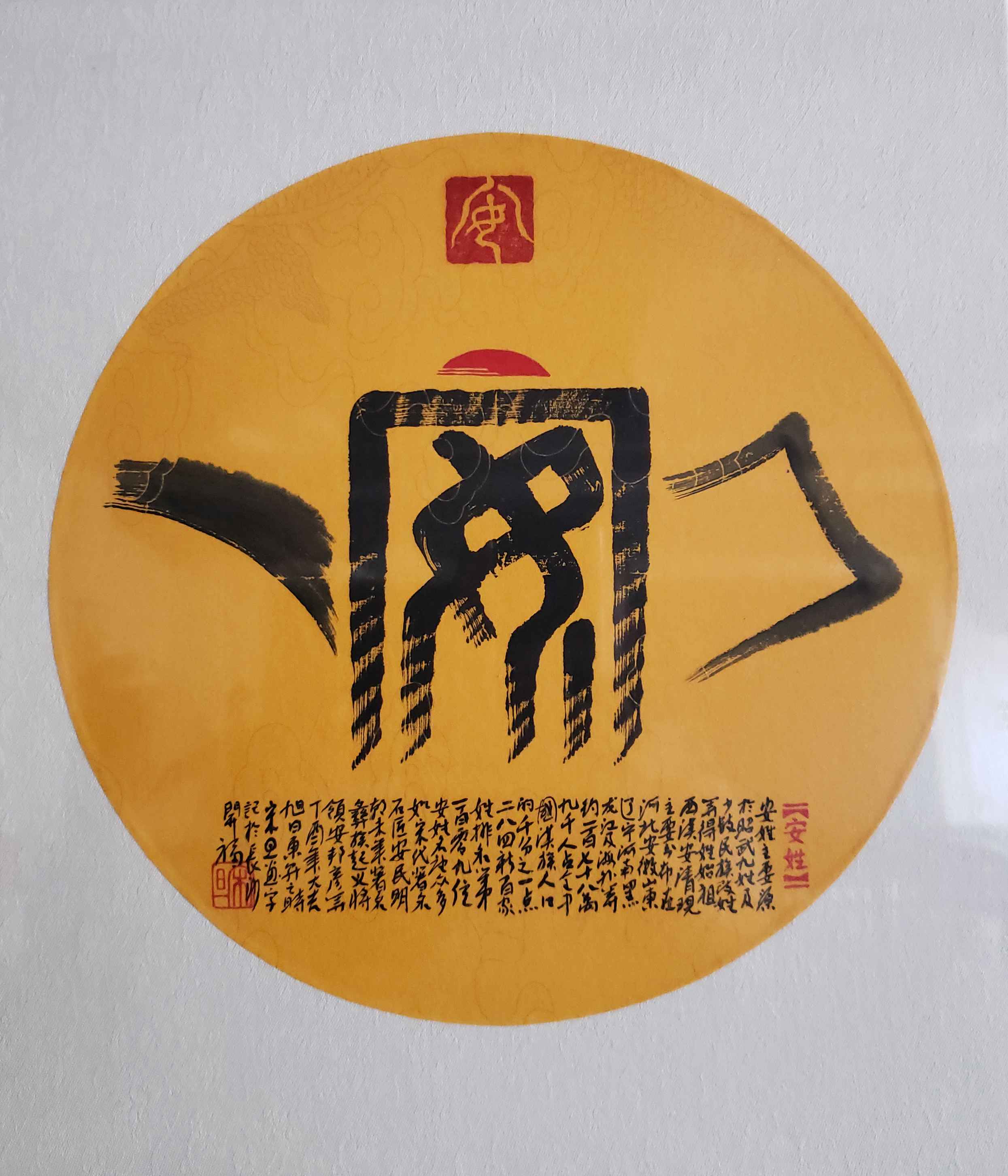 百家姓汉字艺术安姓壶