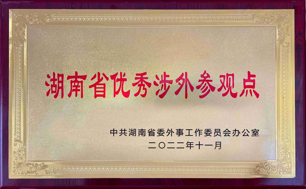湖南省级优秀涉外参观点