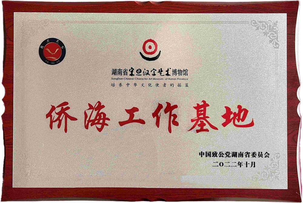 湖南省侨海工作基地