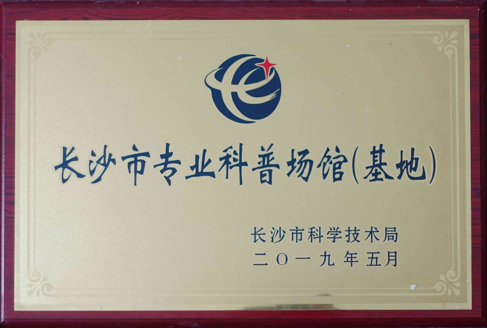 长沙市专业科普基地