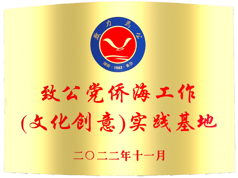 致公党侨海工作文化创意实践基地