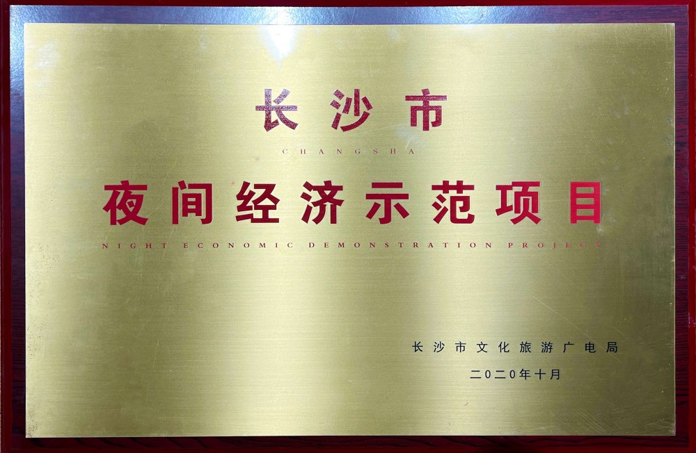 长沙市夜间经济示范项目