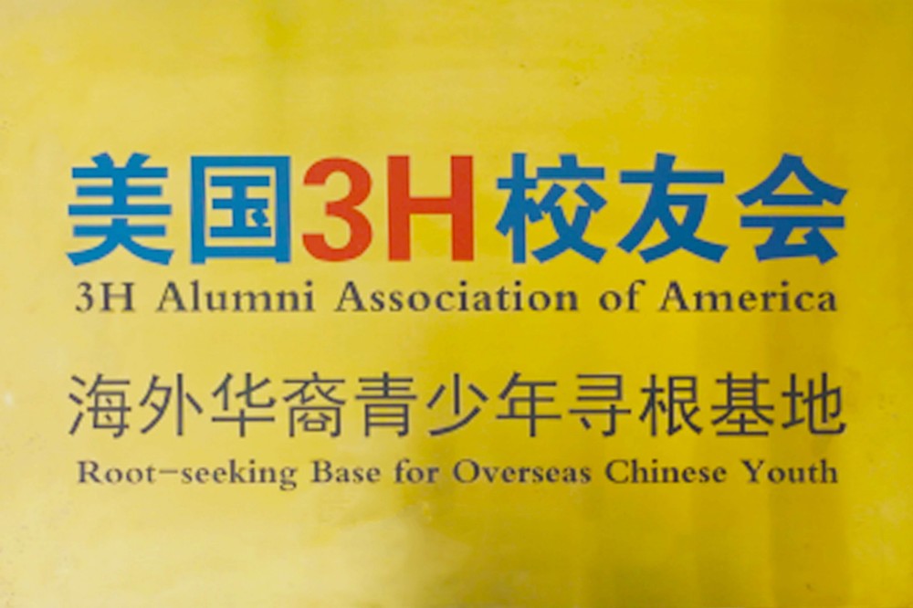 美国 3H 校友会海外华裔 青少年寻根基地