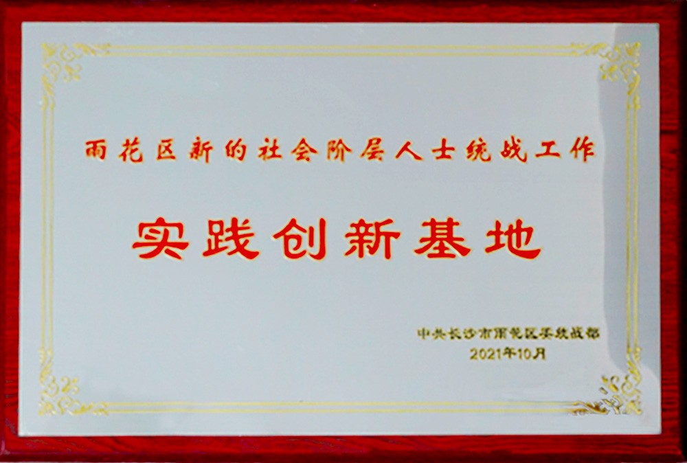雨花区新的社会阶层人士统战 工作实践创新基地