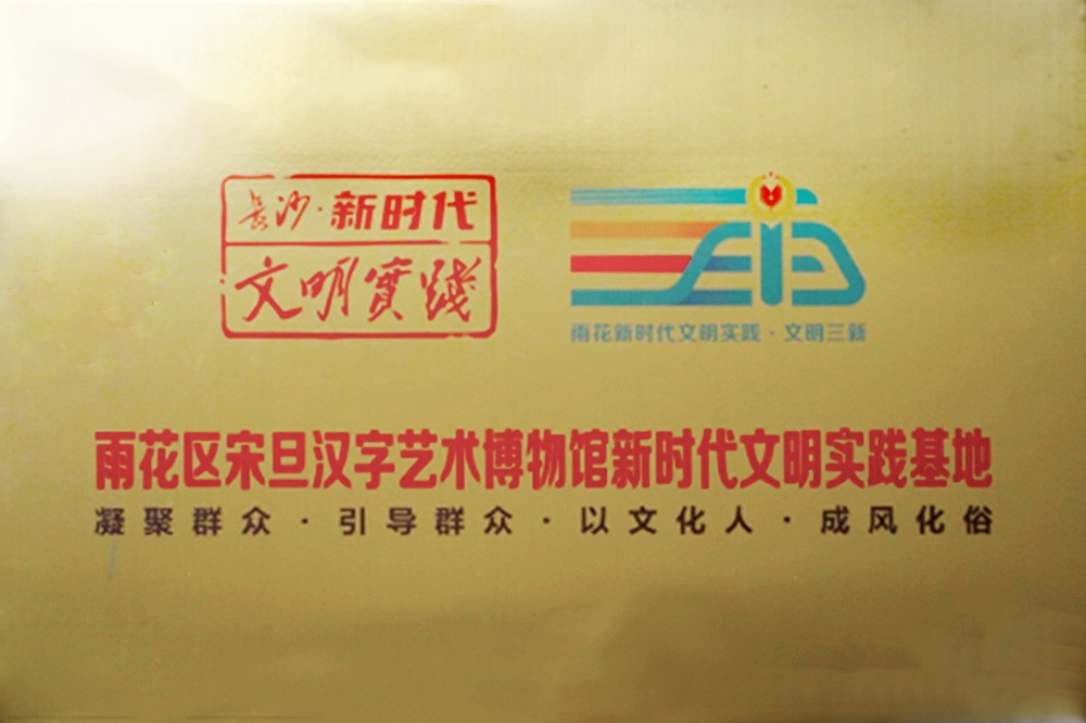 新时代文明实践基地