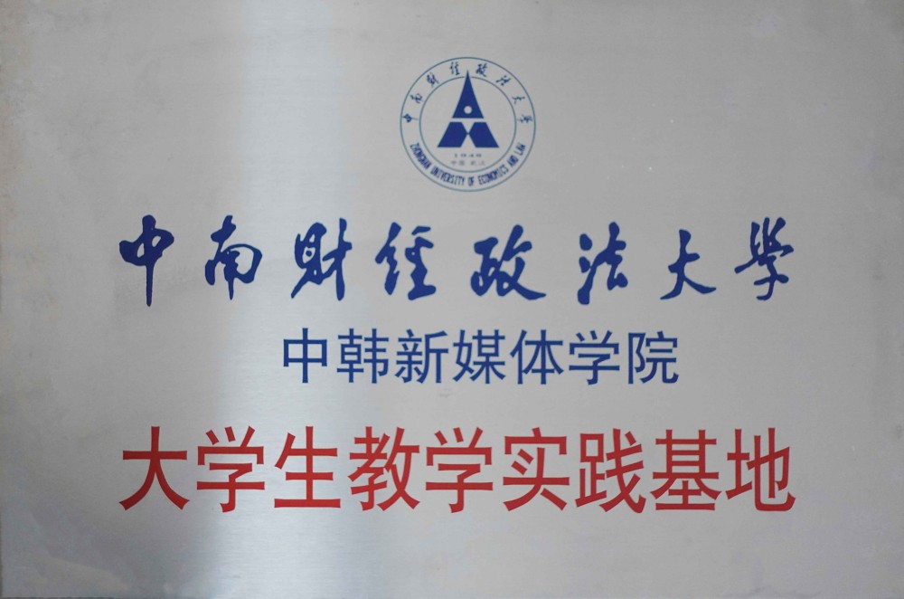 中南财经政法大学大学生实践基地