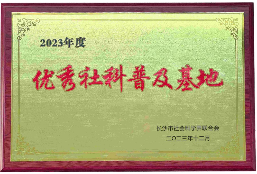2023优秀社科普及基地