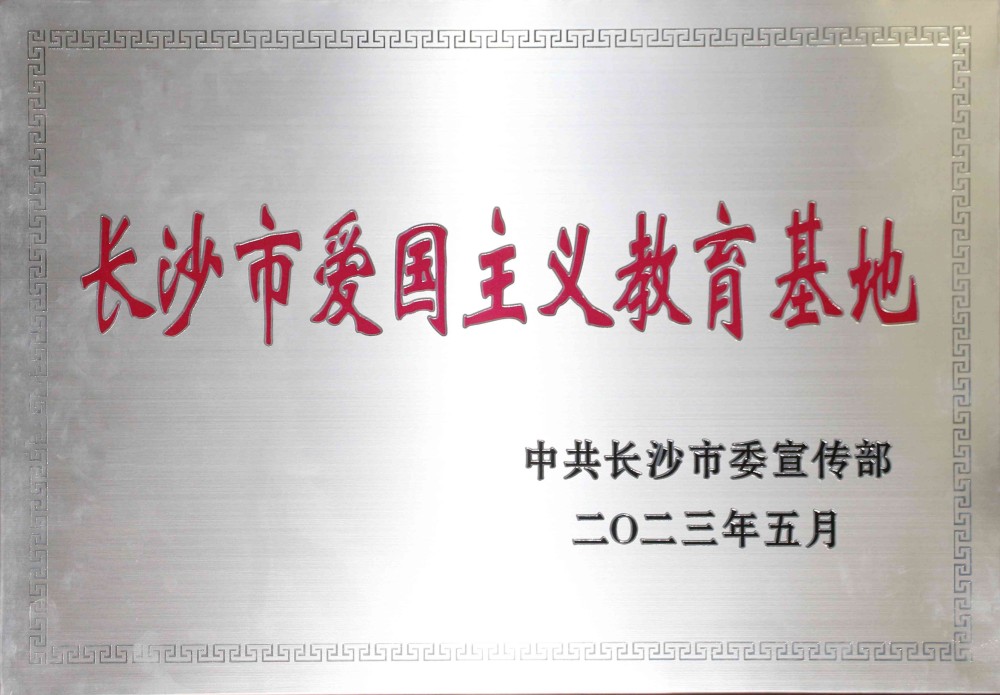 长沙市爱国主义教育基地